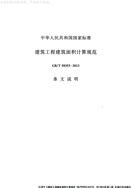 GB 50353-2013 建筑工程建筑面积计算规范_16.png