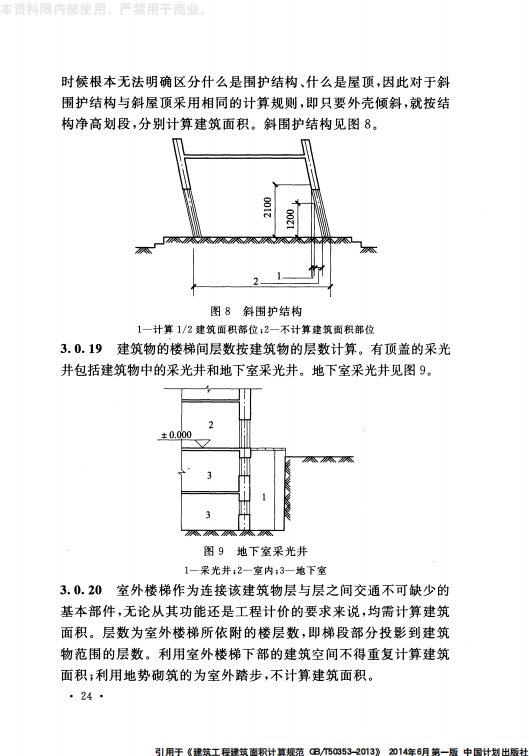 GB 50353-2013 建筑工程建筑面积计算规范_26.png
