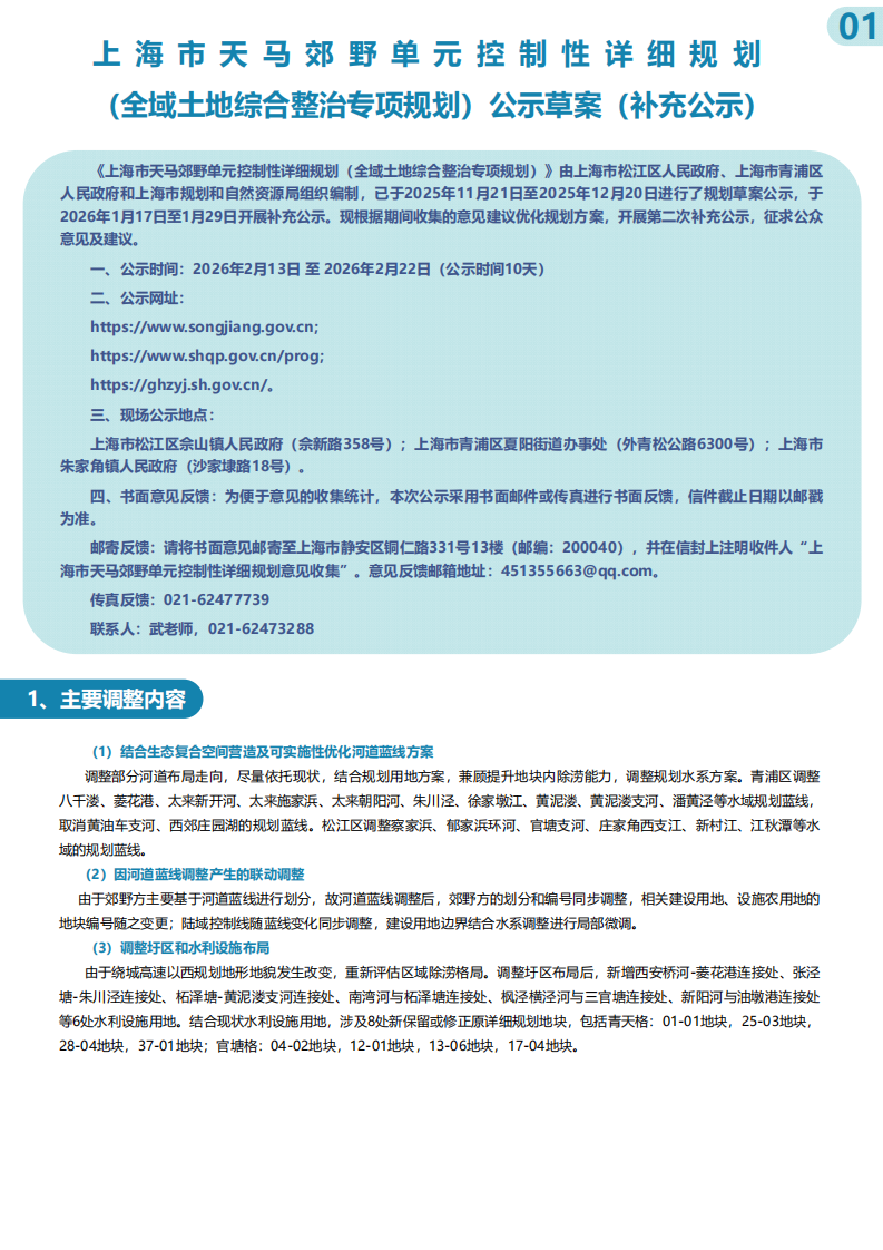 0213-上海市天马郊野单元控制性详细规划（全域土地综合整治专项规划）公示草案（补充公示）晚7点_00.png