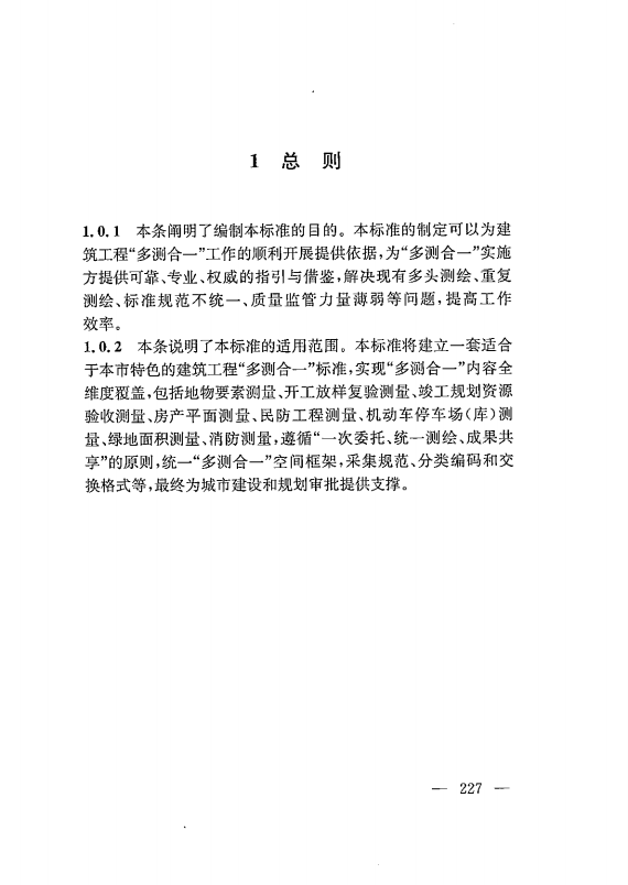建筑工程多测合一技术标准-出版电子稿_236.png