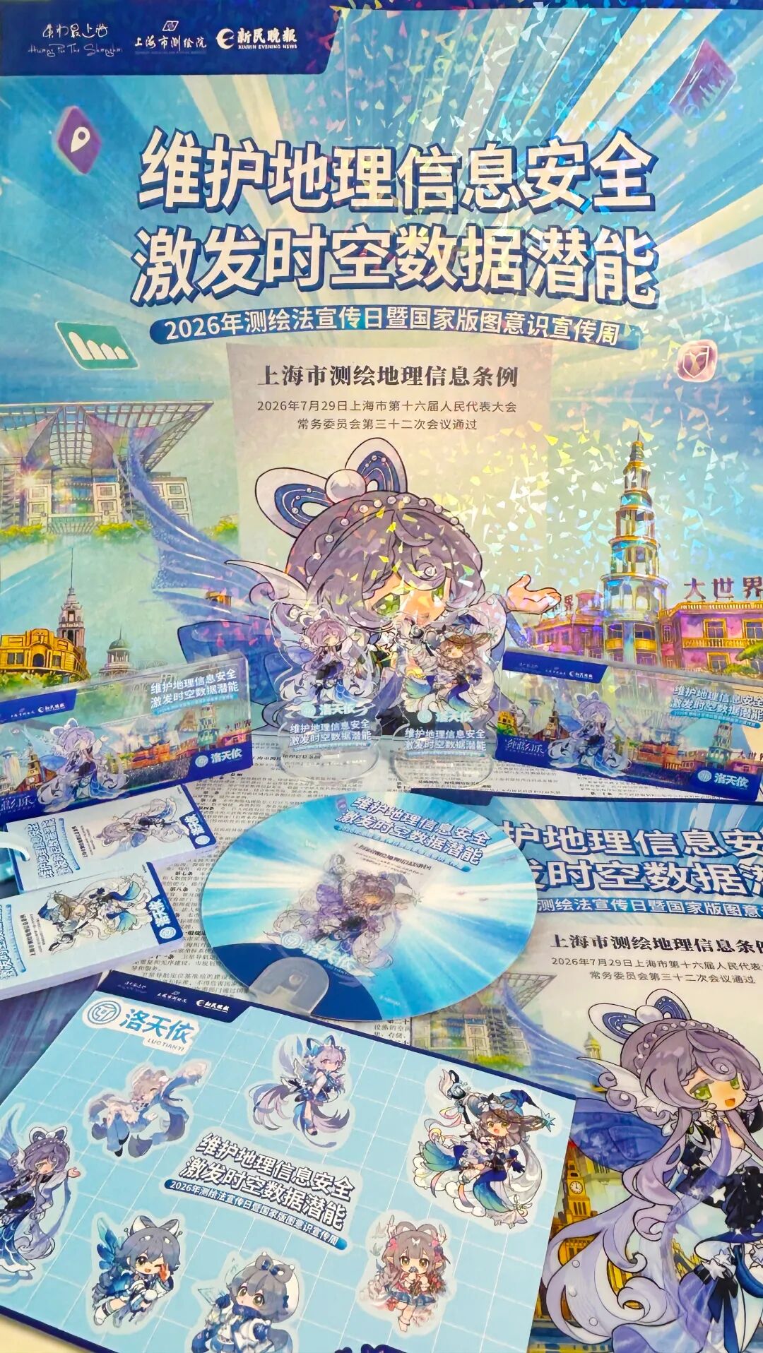 当测绘法遇上“二次元”——2026年上海测绘法宣传日暨国家版图意识宣传周火热开展！