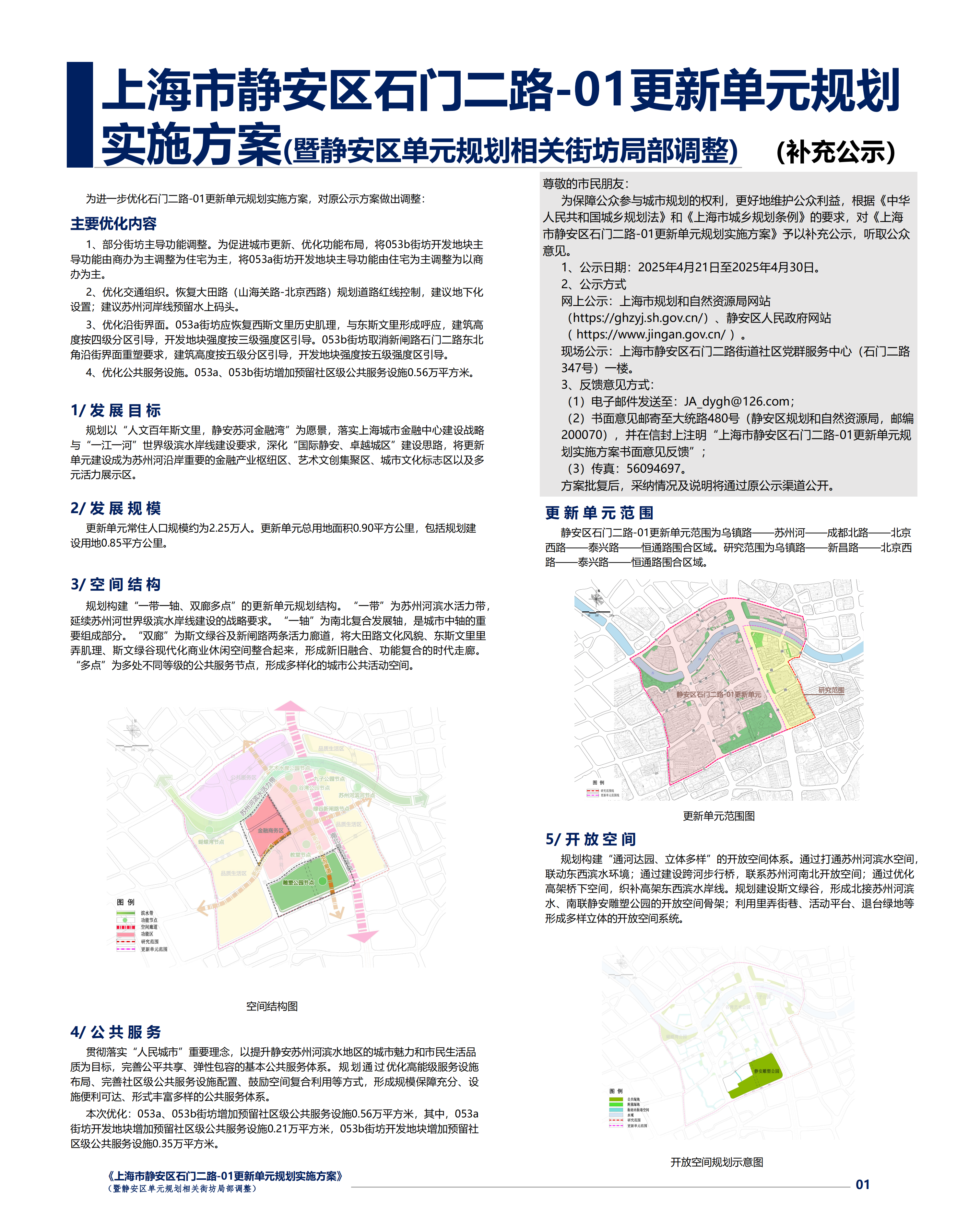 上海市静安区石门二路-01更新单元规划实施方案草案（暨静安区单元规划相关街坊局部调整）补充公示材料_00.png