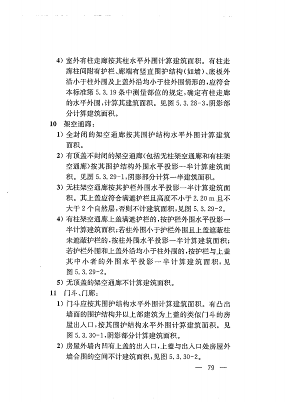 建筑工程多测合一技术标准-出版电子稿_88.png