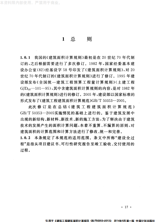 GB 50353-2013 建筑工程建筑面积计算规范_19.png