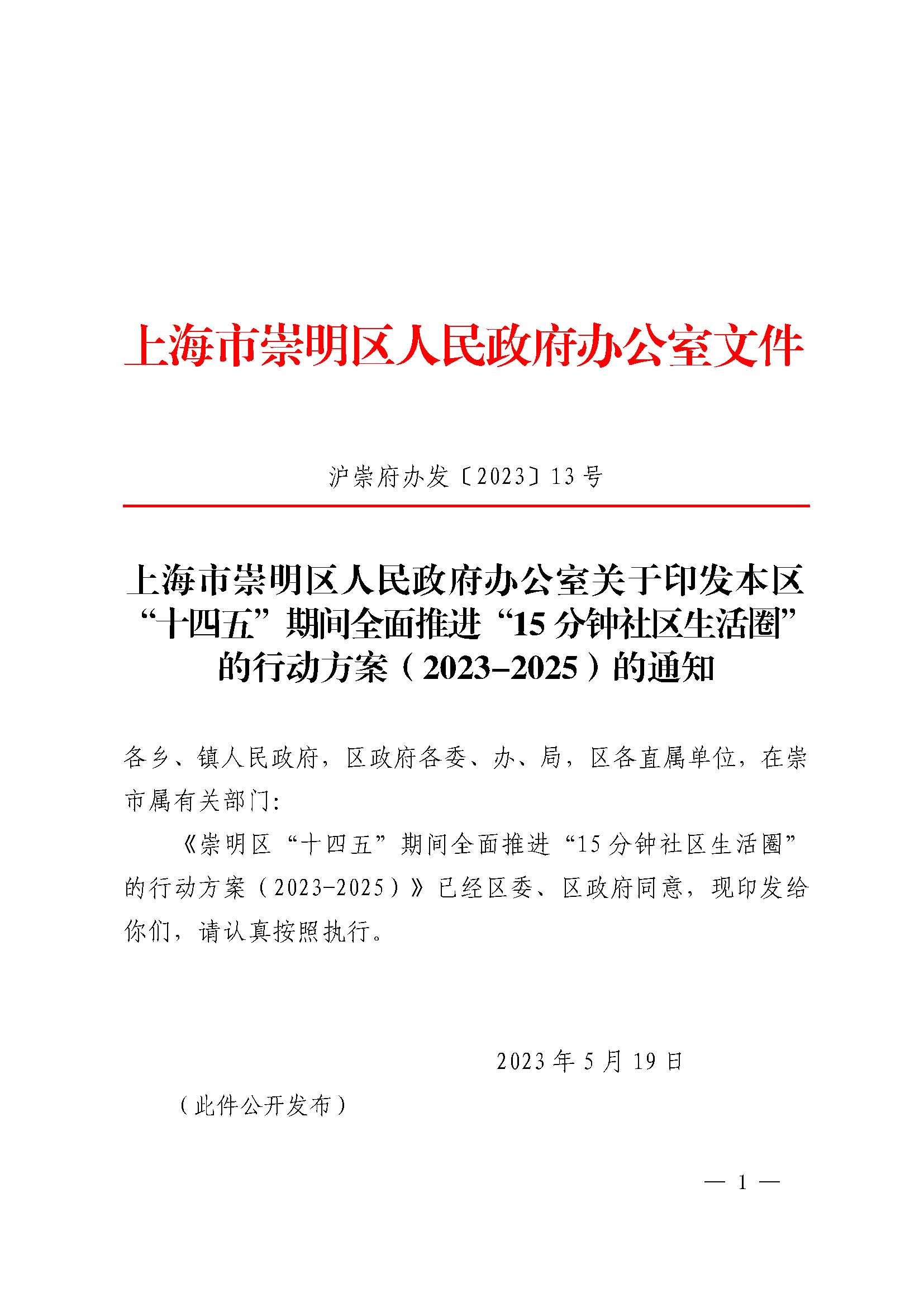 13沪崇府办发（2023）13号_页面_1.jpg
