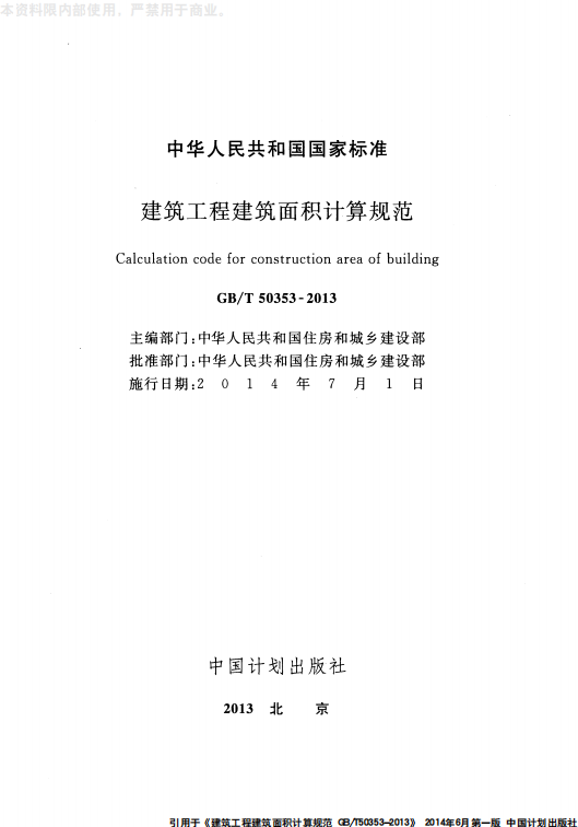 GB 50353-2013 建筑工程建筑面积计算规范_01.png