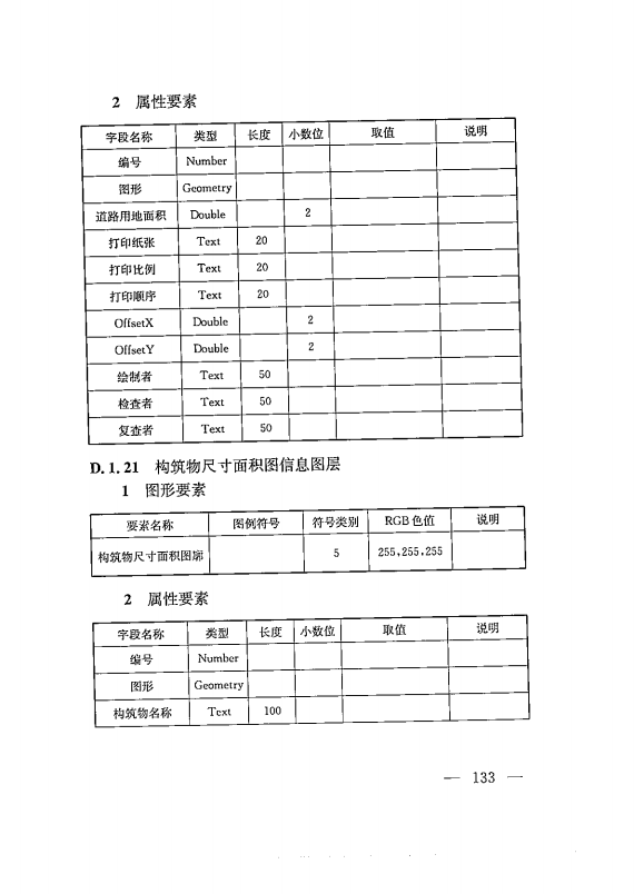 建筑工程多测合一技术标准-出版电子稿_142.png