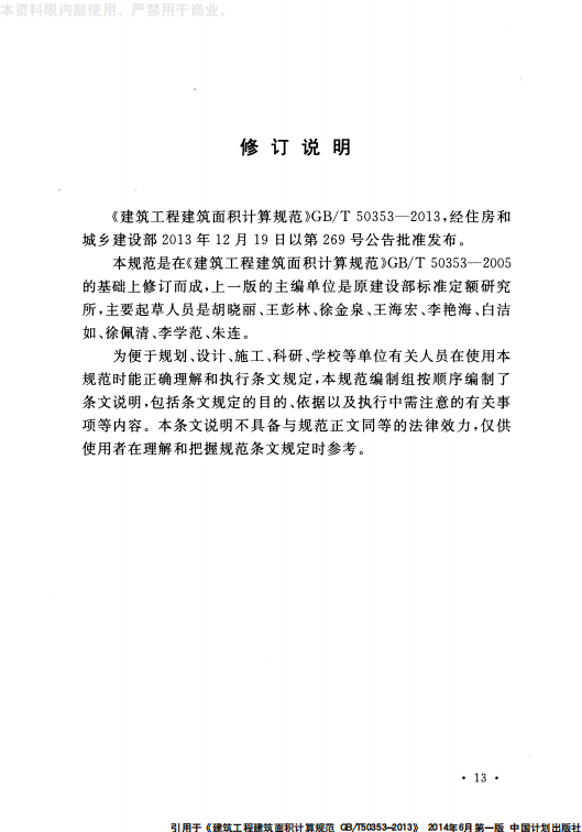 GB 50353-2013 建筑工程建筑面积计算规范_17.png