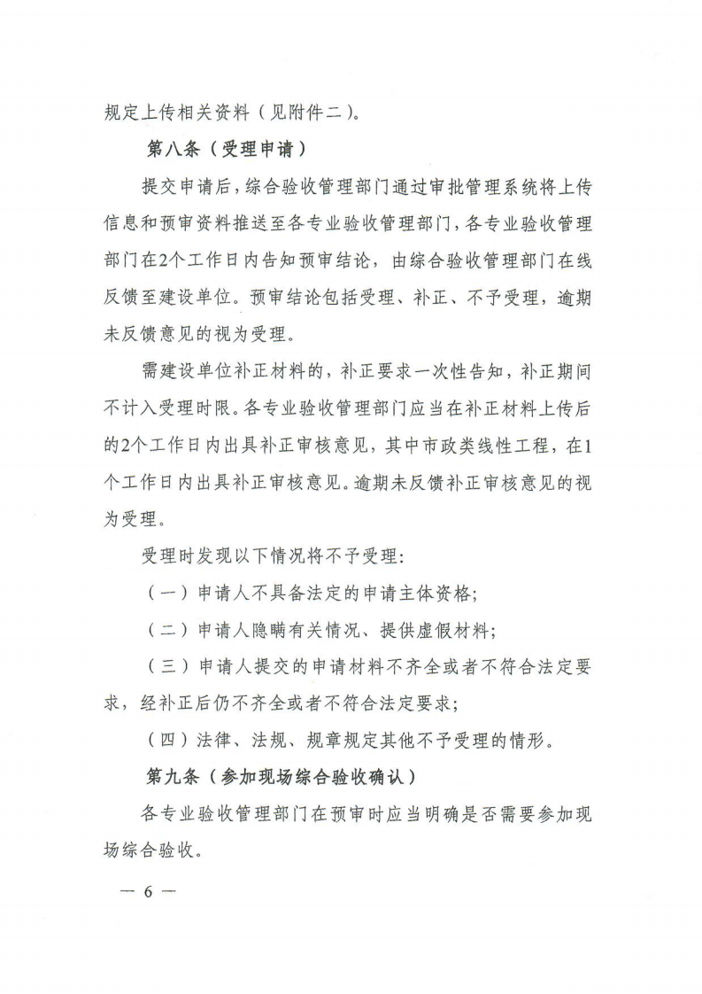 12.关于印发《上海市建筑工程综合竣工验收管理办法》的通知_05.png