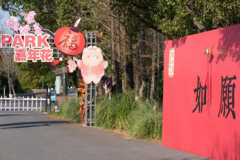 新城绿环 | 花漾新春，赴一场郊野之约——嘉北郊野公园2026年