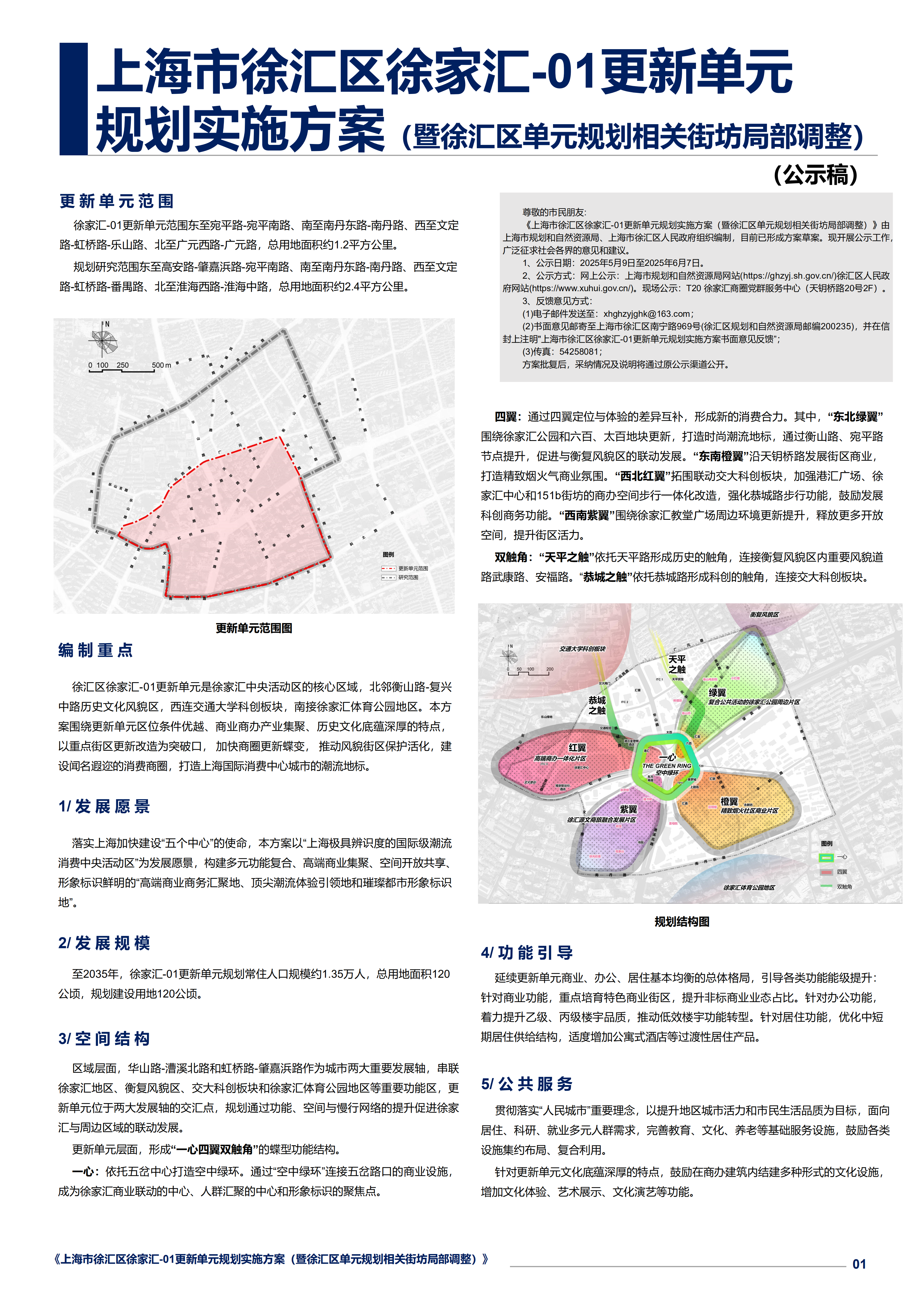 关于上海市徐汇区徐家汇-01更新单元规划实施方案（暨徐汇区单元规划相关街坊局部调整）的公示