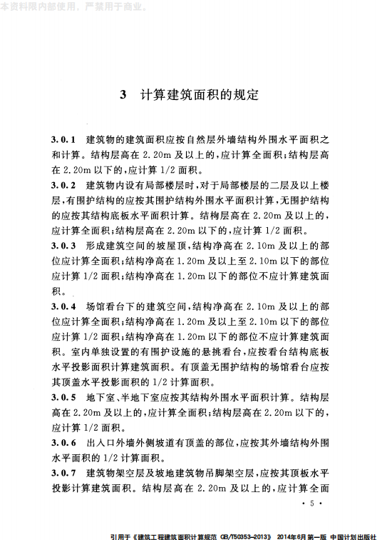 GB 50353-2013 建筑工程建筑面积计算规范_11.png