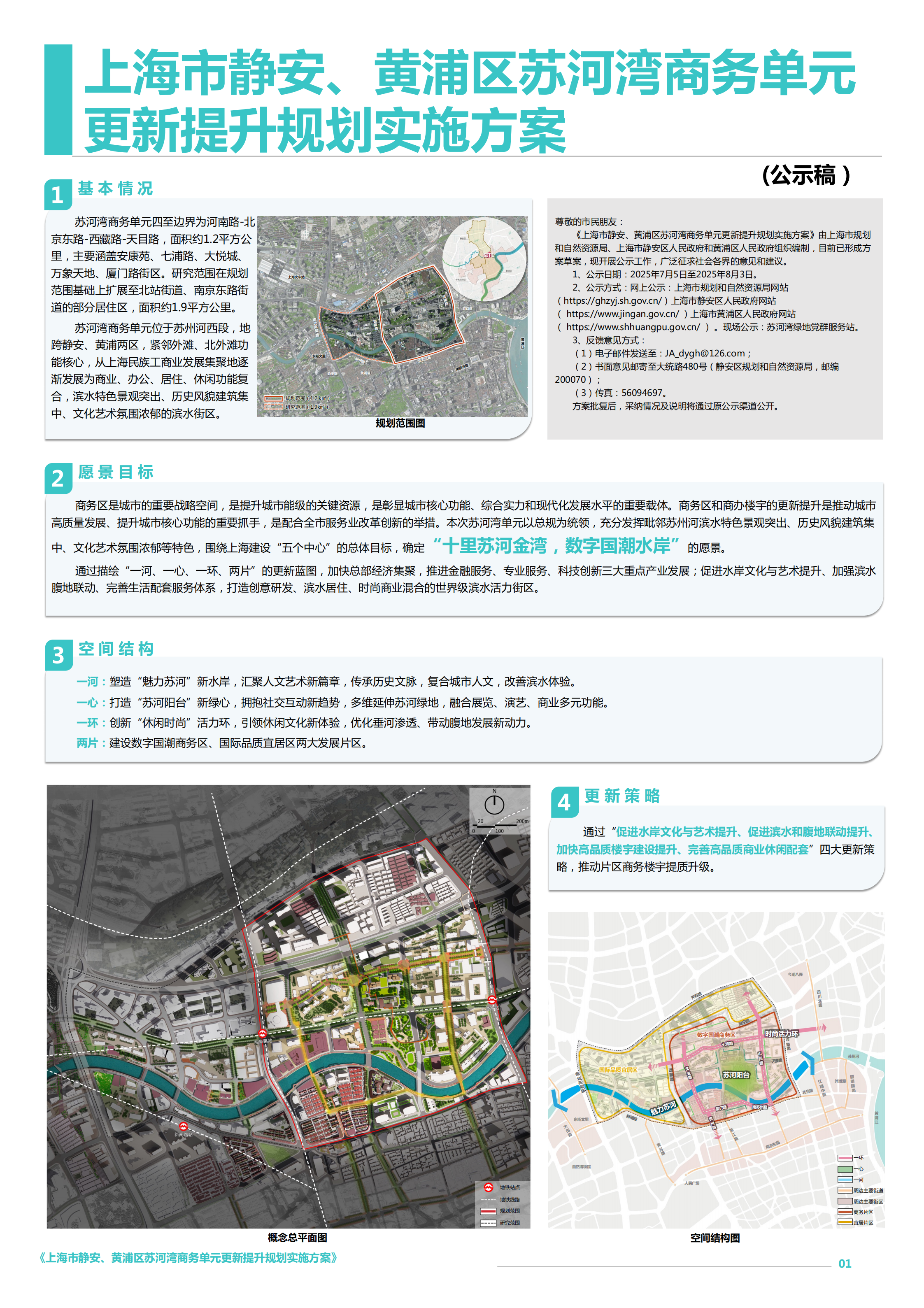 关于上海市静安、黄浦区苏河湾商务单元更新提升规划实施方案的公示