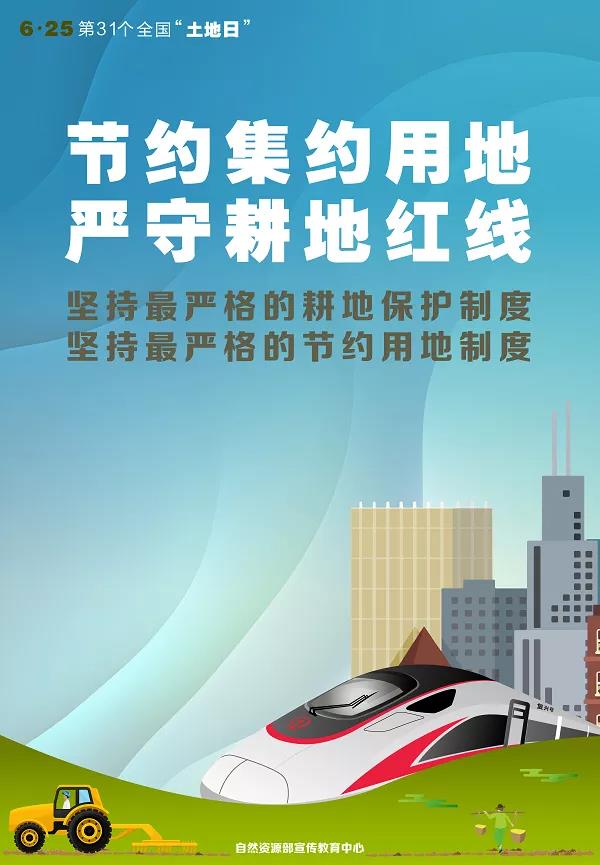 第31个全国“土地日”宣传海报看过来